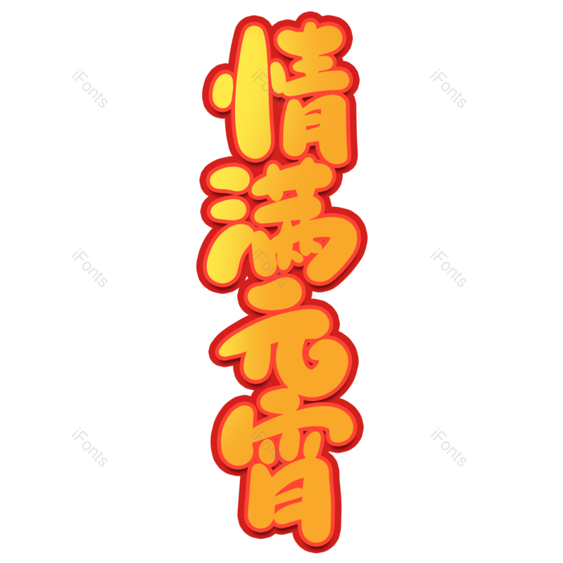 艺术字图片,元宵节元素,闹元宵PNG,渐变免抠素材